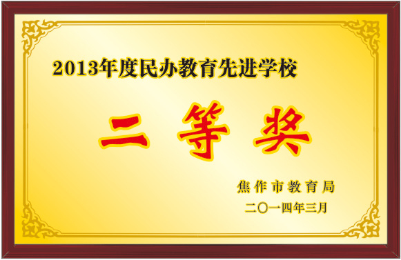 2013年度民辦教育先進(jìn)學(xué)校二等獎